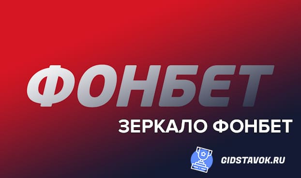 скачать фонбет на андроид